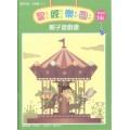 聖經樂園(家庭版14E)-親子遊戲書